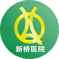 重庆新桥医院