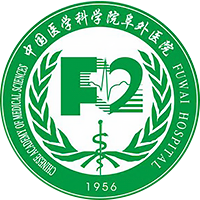 中国医学科学院阜外医院